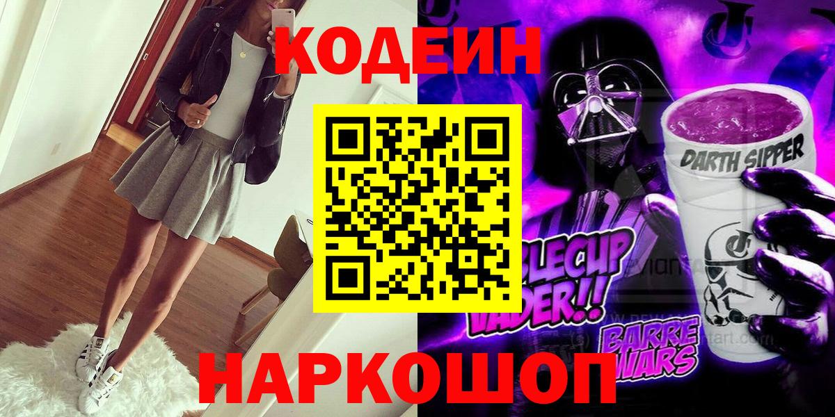 Шали  Кодеин Purple Drank  Кодеин напиток Lean (лин)  Вход с VPN 